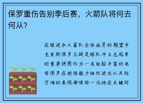 保罗重伤告别季后赛，火箭队将何去何从？