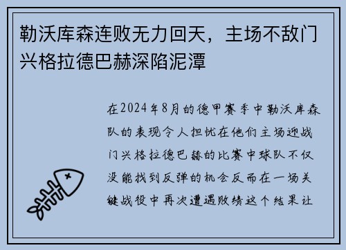 勒沃库森连败无力回天，主场不敌门兴格拉德巴赫深陷泥潭